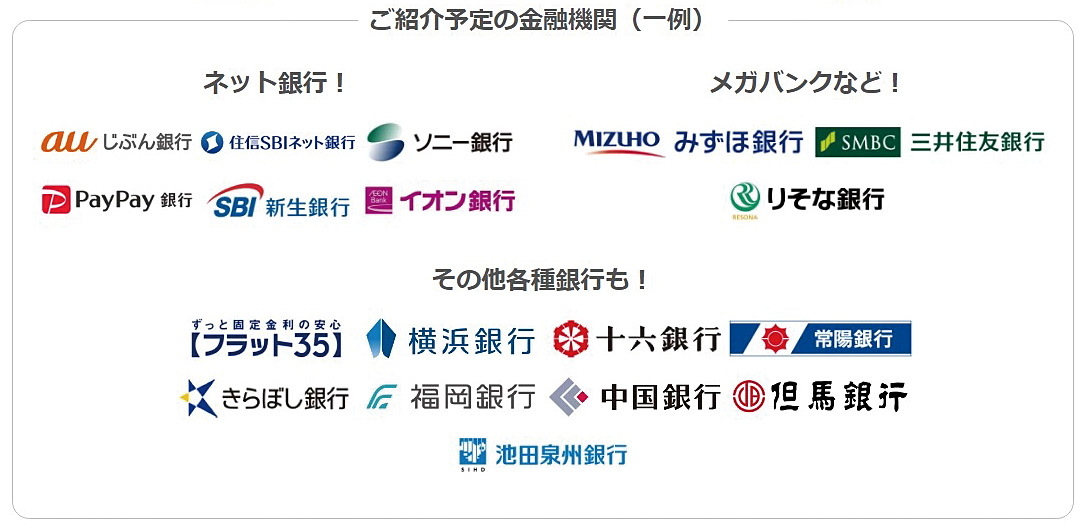 ご紹介予定の金融機関（一例）