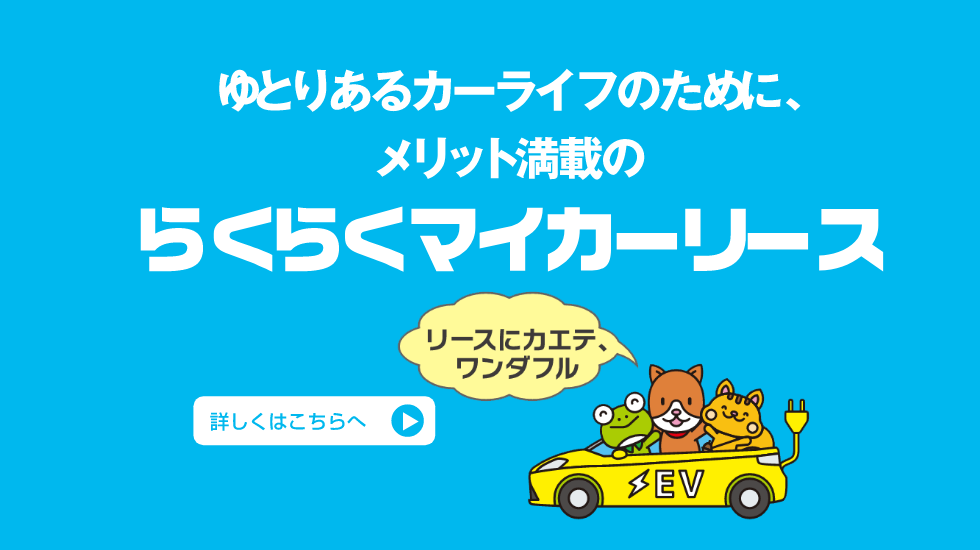らくらくマイカーリース